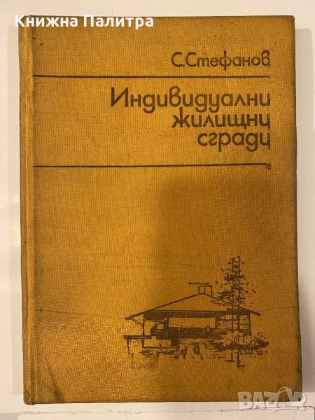 Индивидуални жилищни сгради , снимка 1