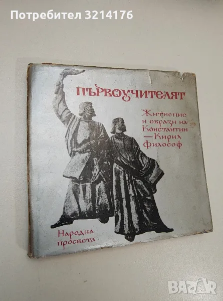 Първоучителят. Житиепис и образи на Константин-Кирил Философ - Данко Димитров , снимка 1