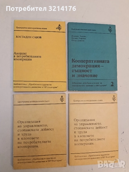 Акордът в потребителните кооперации – Костадин Савов (1986), снимка 1