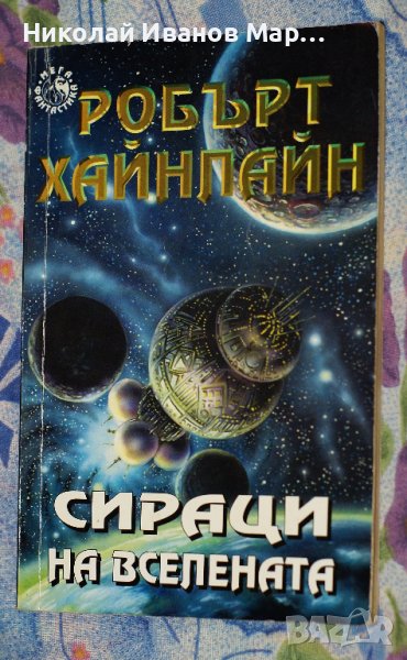 Робърт Хайнлайн - Сираци на вселената, снимка 1