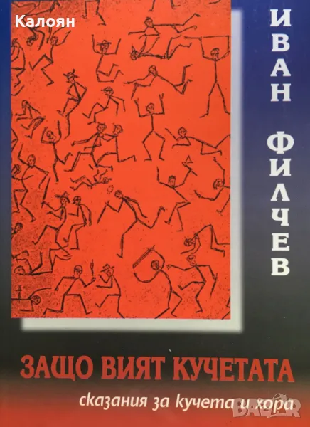 Иван Филчев - Защо вият кучетата (2003), снимка 1