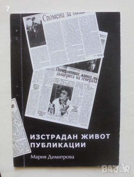 Книга Изстрадан живот. Публикации - Мария Димитрова 2009 г., снимка 1
