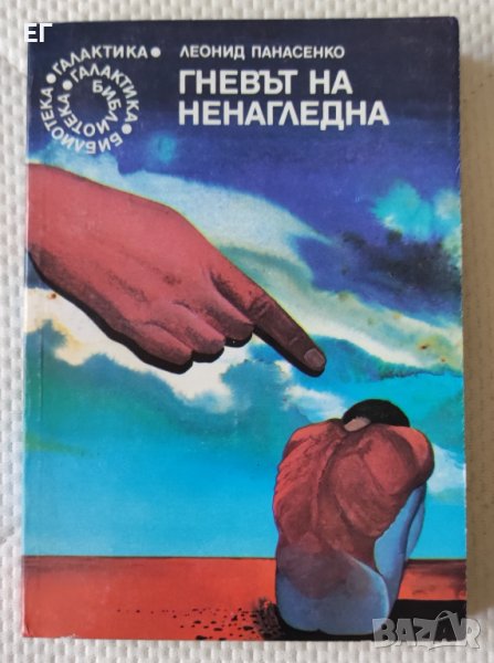 Леонид Панасенко - Гневът на Ненагледна, снимка 1