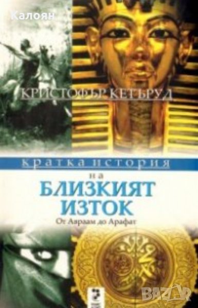 Кристофър Кетъруд - Кратка история на Близкия Изток (2009), снимка 1