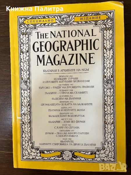 The National Geographic Magazine. Специално издание - България в архивите на NGM Колектив, снимка 1