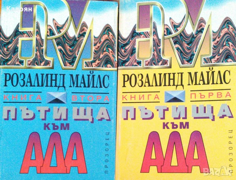 Розалинд Майлс - Пътища към ада. Книга 1-2 (1993), снимка 1