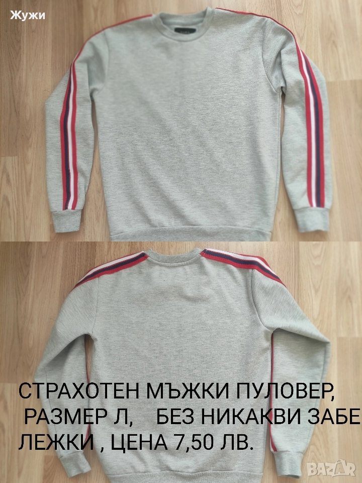 Мъжки блузи ,размери L и XL, снимка 1