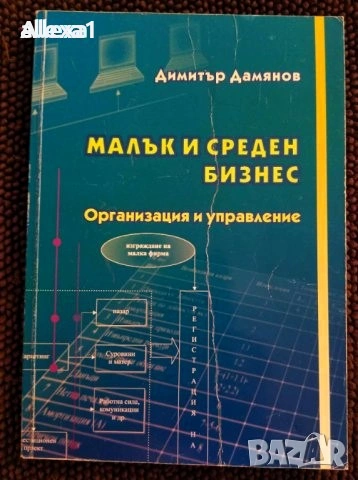 " Малък и среден бизнес - Организация и управление ", снимка 1