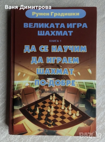 Великата игра шахмат. Книга 1: Да се научим да играем шахмат по-добре, снимка 1