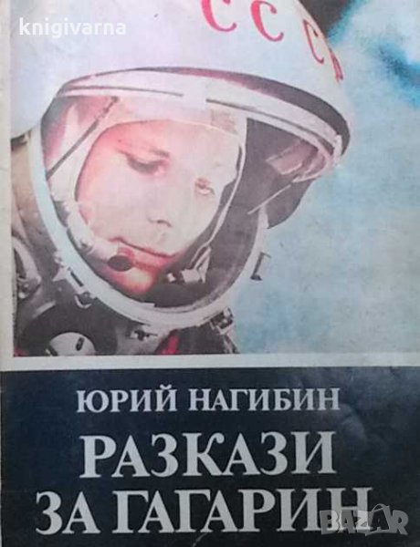 Разкази за Гагарин Юрий Нагибин, снимка 1