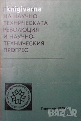 Проблеми на научно-техническата революция и научно-техническия прогрес, снимка 1