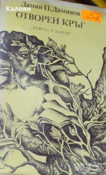 Дамян П. Дамянов - Отворен кръг (1983), снимка 1