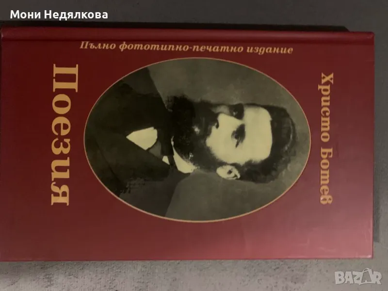 Книга "Христо Ботев, Поезия, Пълно фототипно-печатно издание", автор Христо Ботев, снимка 1