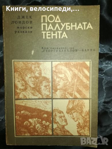 Под палубната тента - Джек Лондон, снимка 1