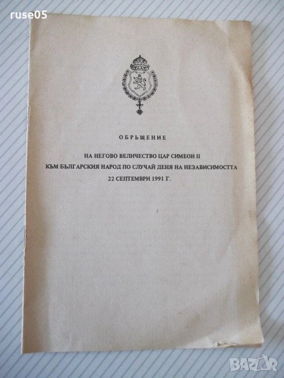 Книга "Обръщение на Негово Величество цар Симеон.." - 8 стр., снимка 1