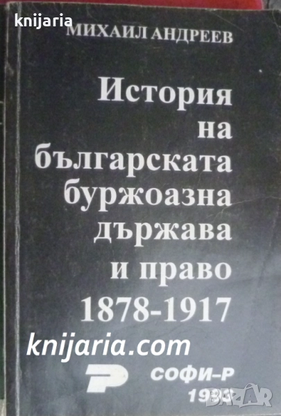 История на българската буржоазна държава и право 1878-1917, снимка 1
