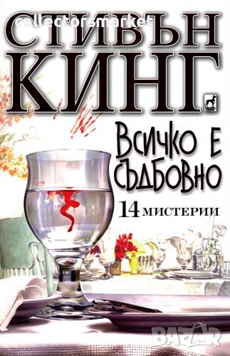 Всичко е съдбовно , снимка 1