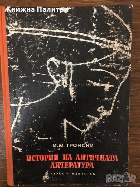 История на античната литература И. М. Тронски, снимка 1