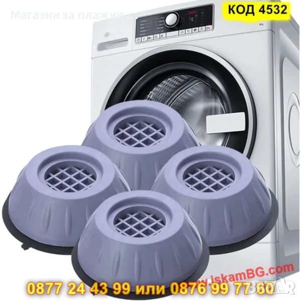 Конусовидни гумени крачета за пералня - 4 броя - КОД 4532, снимка 1