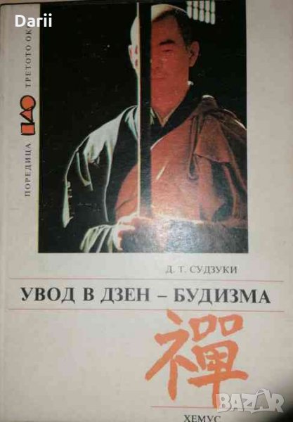 Увод в Дзен-будизма- Д. Т. Судзуки, снимка 1