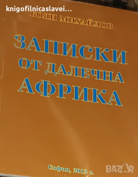 Боян Михайлов - Записки от далечна Африка (2012), снимка 1
