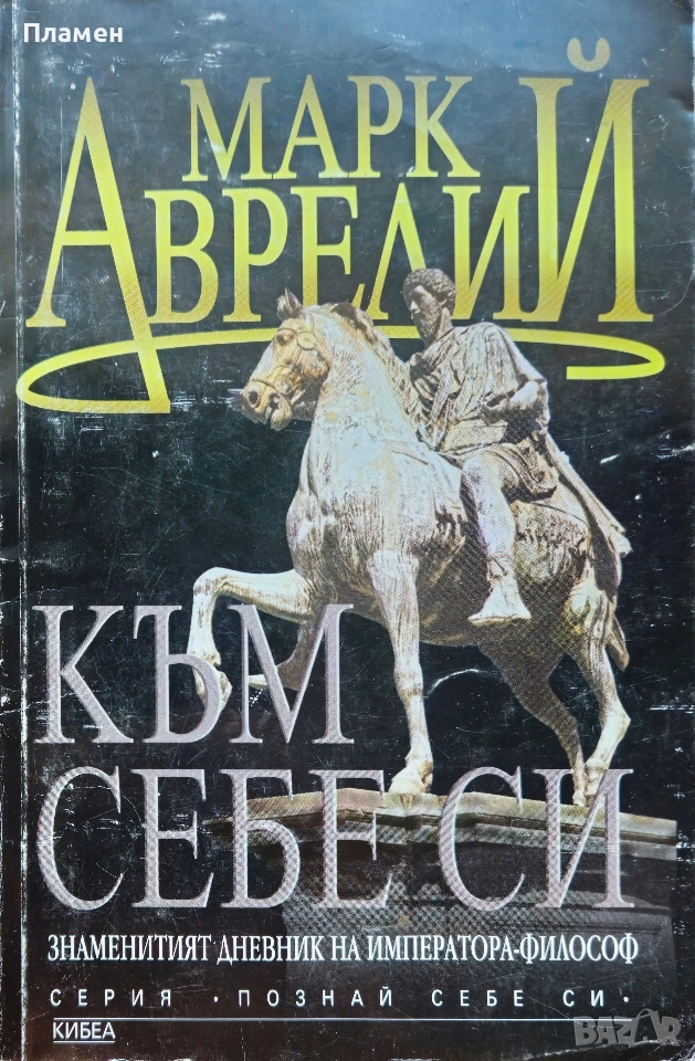 Към себе си Марк Аврелий, снимка 1