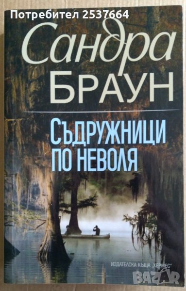 Съдружници по неволя  Сандра Браун, снимка 1