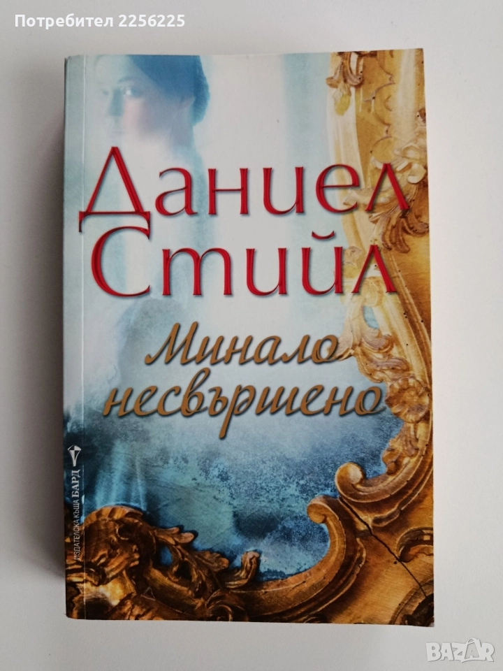 Минало несвършено, снимка 1