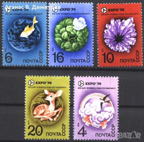 Чисти марки ЕКСПО 1974 от СССР, снимка 1
