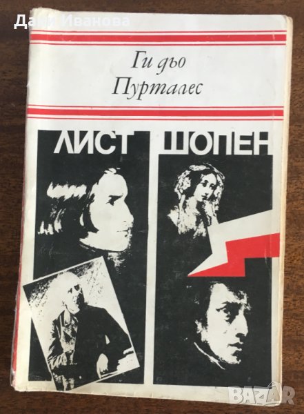 ЛИСТ ШОПЕН - Ги Дьо Пурталес, снимка 1