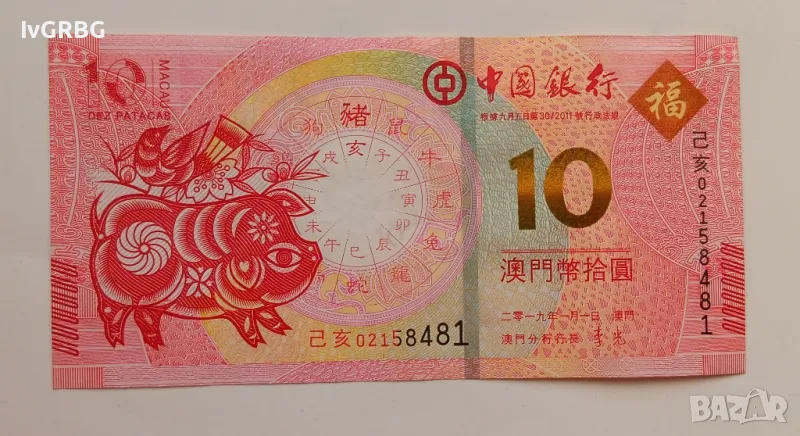 10 патака Макао юбилейна банкнота послучай годината на Прасето 2019 година, снимка 1