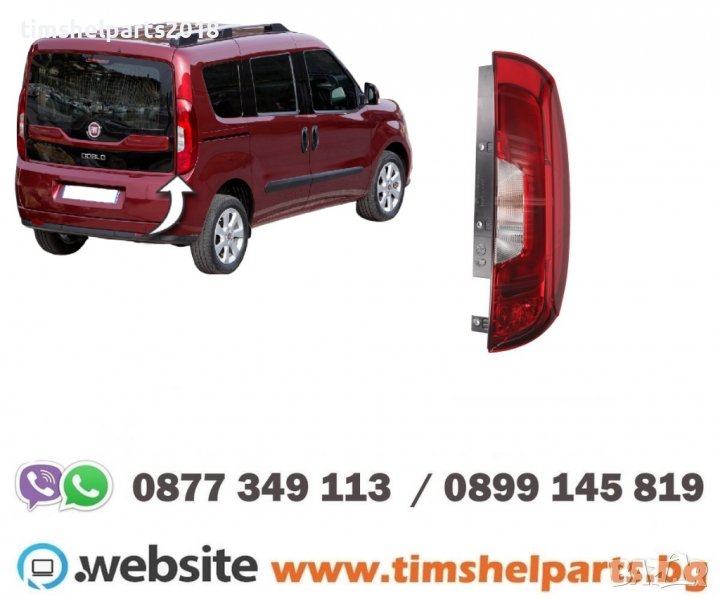 Стоп за Fiat Doblo 2015-2020 Шофьорска или Пасажерска страна, снимка 1