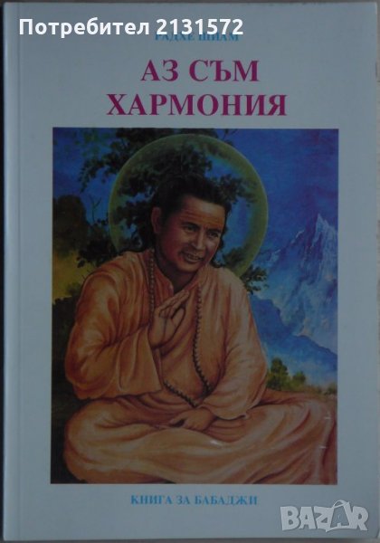 Аз съм хармония - Радхе Шиам, снимка 1