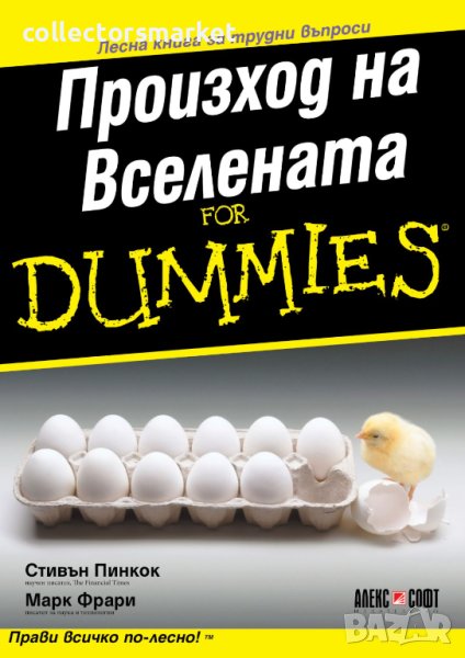 Произход на Вселената For Dummies, снимка 1