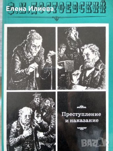 "Преступление и наказание" - Фьодор Михайлович Достоевский (на руски), снимка 1