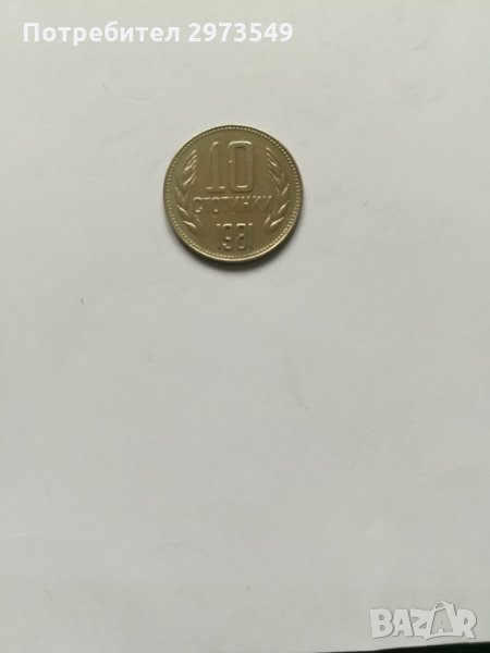 10 стотинки 1981 г. , снимка 1
