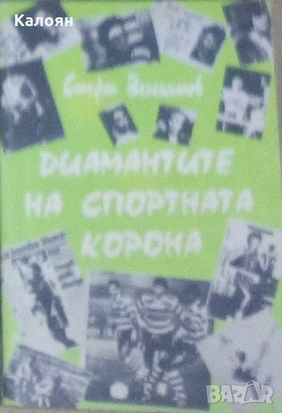 Стефан Венецианов - Диамантите на спортната корона, снимка 1