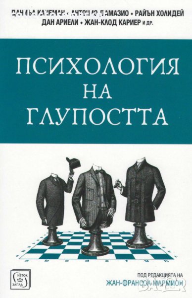 Психология на глупостта, снимка 1