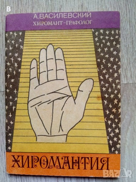 Хиромантия на руски език А. Василевский, снимка 1