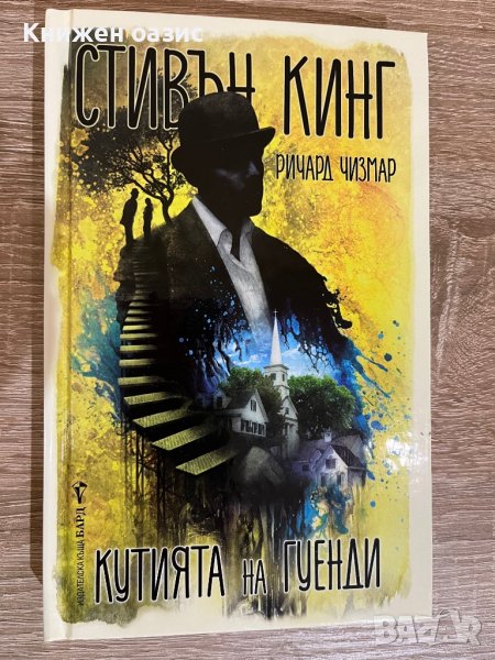“Кутията на Гуенди” Стивън Кинг, снимка 1