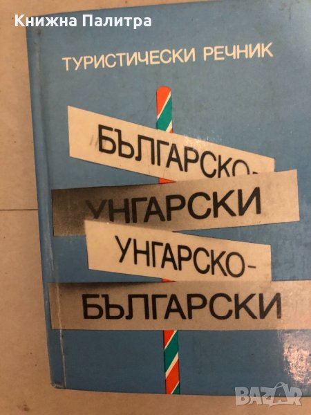 Българско-унгарски туристически речник, снимка 1
