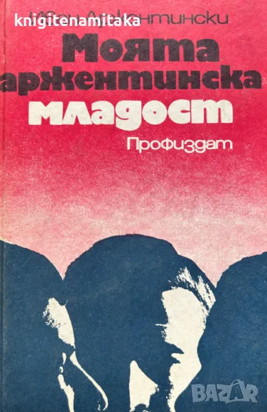 Моята аржентинска младост - Иван Аржентински, снимка 1