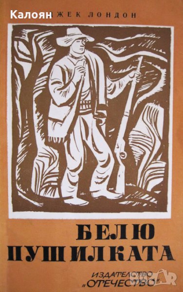 Джек Лондон - Белю Пушилката, снимка 1