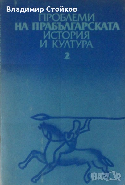 Проблеми на прабългарската история и култура, том 2, снимка 1