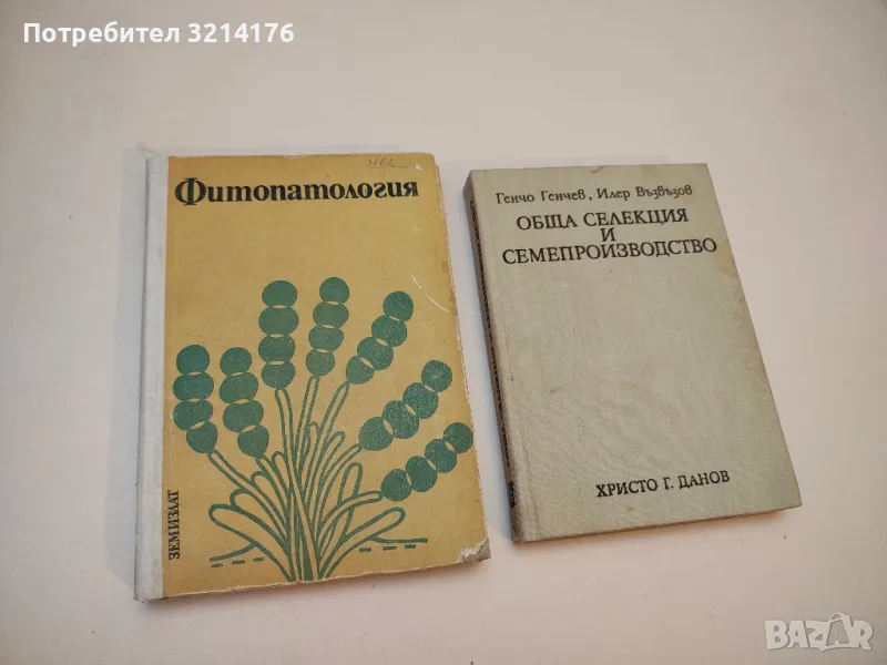 Фитопатология - Кръстьо Кръстев, Лилия Белева (1974), снимка 1