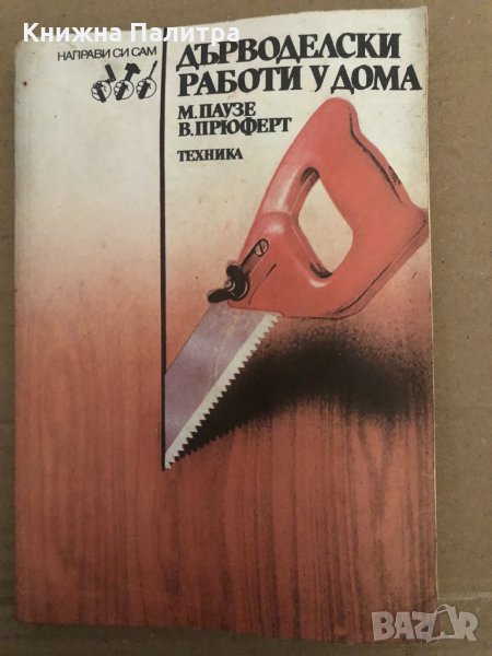 Дърводелски работи у дома -Макс Паузе, Волфганг Прюферт, снимка 1