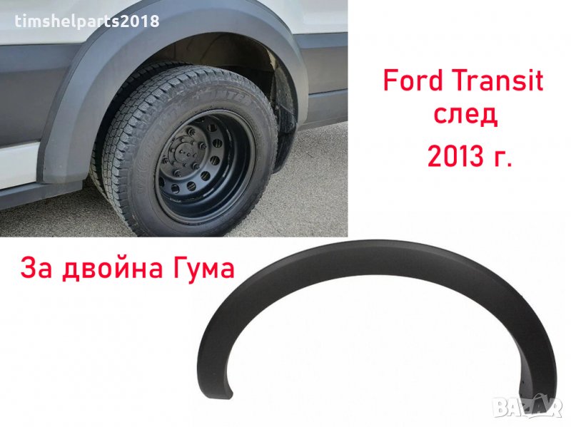 Вежда заден калник за Ford Transit след 2013 - Двойна Гума, снимка 1