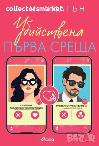 Убийствена първа среща + книга ПОДАРЪК, снимка 1