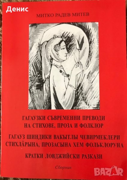 Гагаузки Съвременни Преводи На Стихове, Проза И Фолклор - Митко Радев Митев , снимка 1