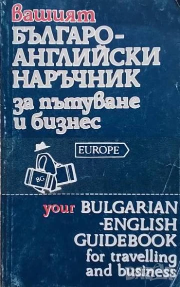 Вашият българо-английски наръчник за пътуване и бизнес, снимка 1